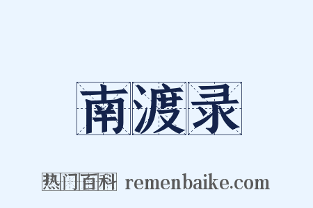 南渡录是什么意思的图片